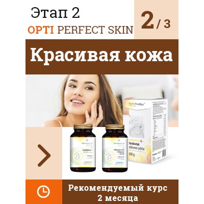 NaturDay - Opti Perfect Skin Set Этап 2